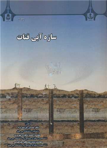 سازه آبی قنات