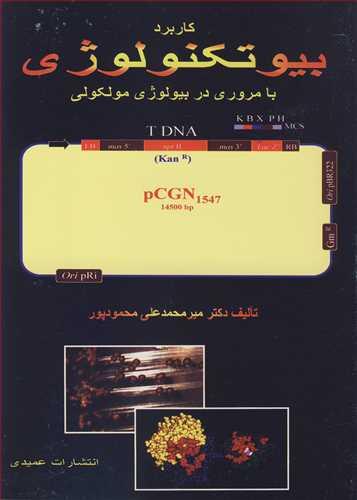 کاربرد بیوتکنولوژی با مروری در بیولوژی مولکولی