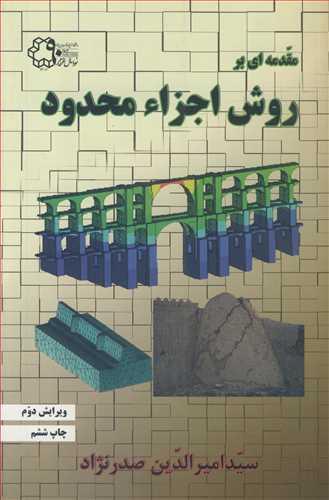 مقدمه ای برروش اجزاء محدود