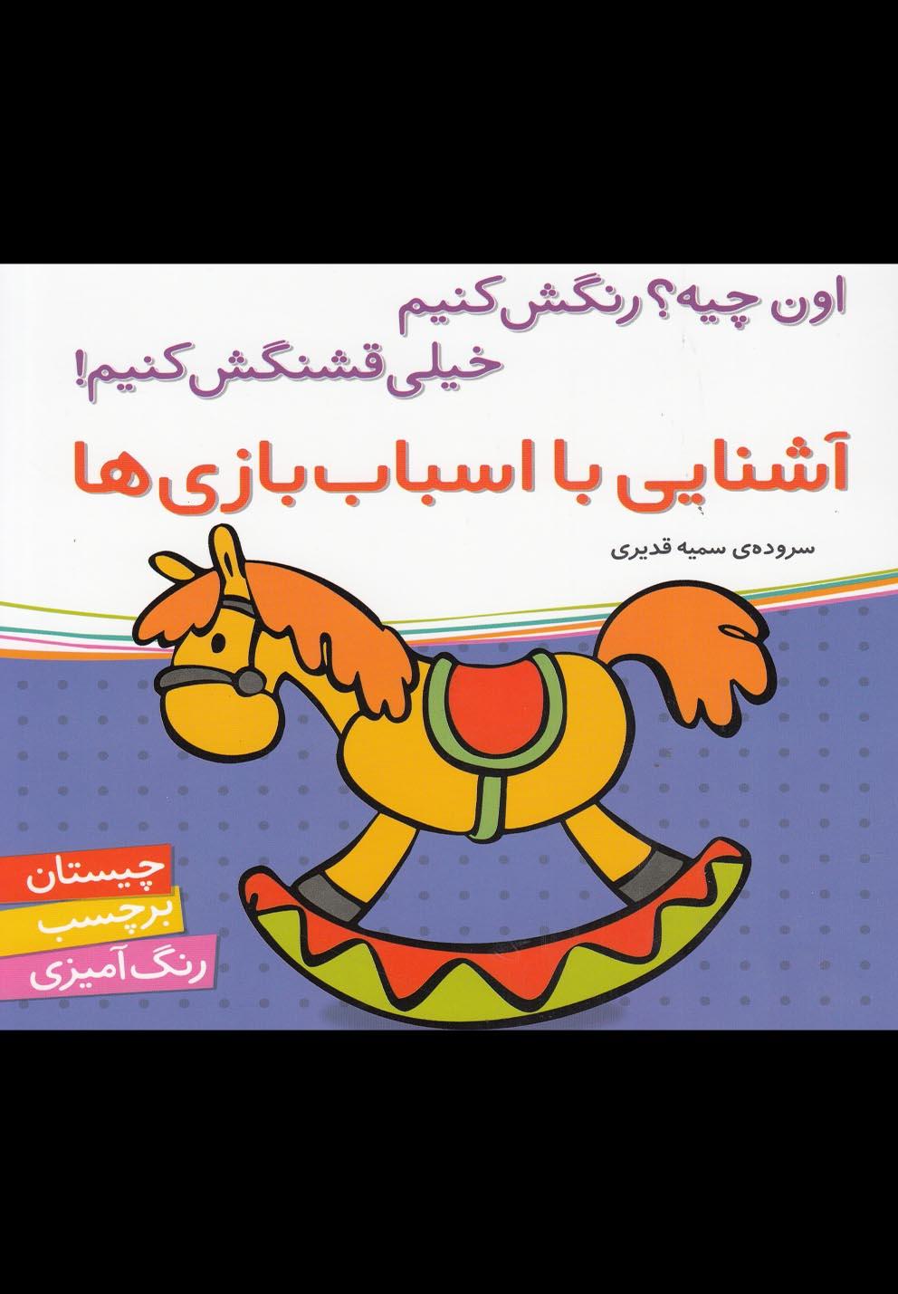 کتاب آشنایی با اسباب بازی ها