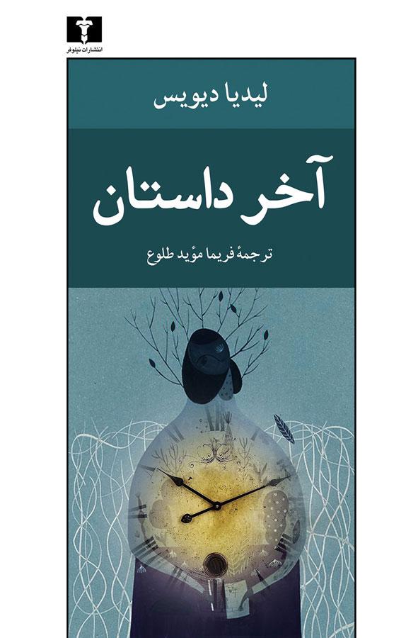 کتاب آخر داستان