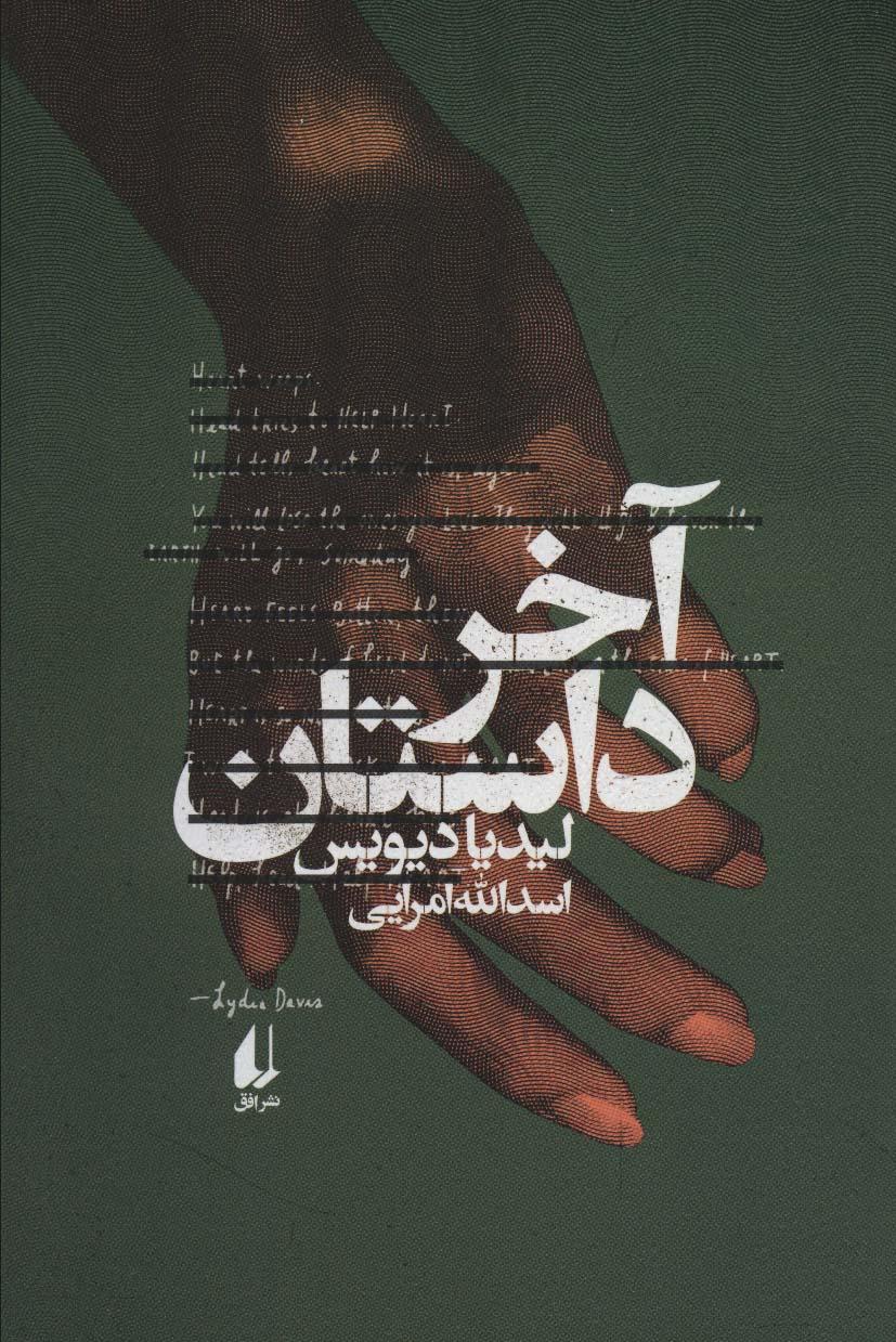 آخر داستان