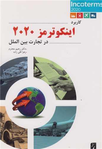 کاربرد اینکوترمز2020در تجارت بین الملل