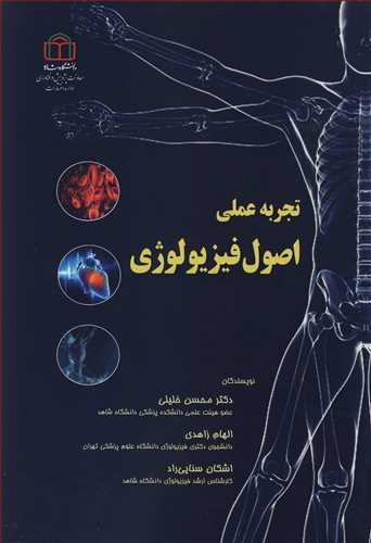 تجربه عملی اصول فیزیولوژی