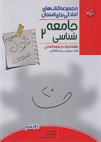 مبتکران غول امتحان جامعه شناسی 2 یازدهم
