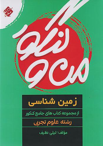 مبتکران من و کنکور زمین شناسی جامع کنکور