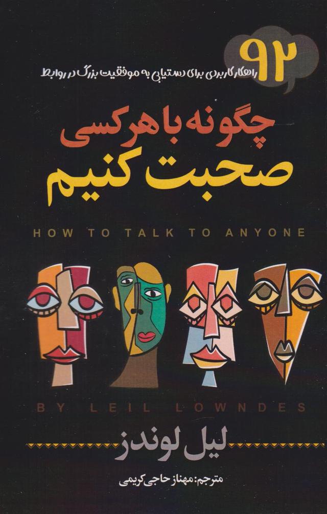 چگونه با هرکسی صحبت کنیم