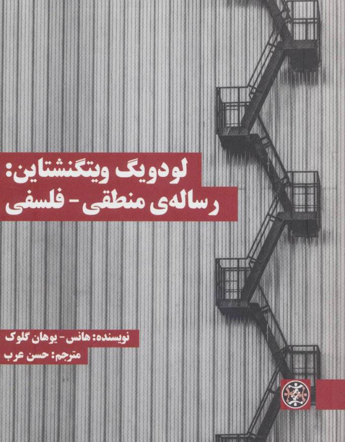 کتاب لودویگ ویتگنشتاین: رساله ی منطقی - فلسفی