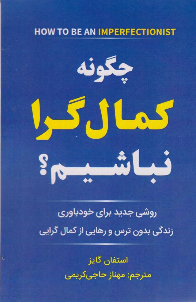 چگونه کمال گرا نباشیم