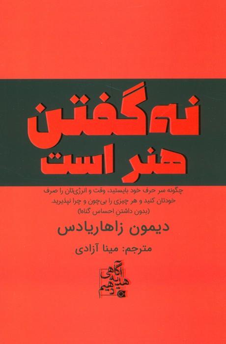 نه گفتن هنر است