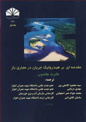 مقدمه ای بر هیدرولیک جریان در مجاری باز جلد1