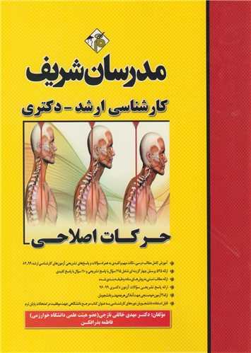 حرکات اصلاحی:(کارشناسی ارشد و دکتری)