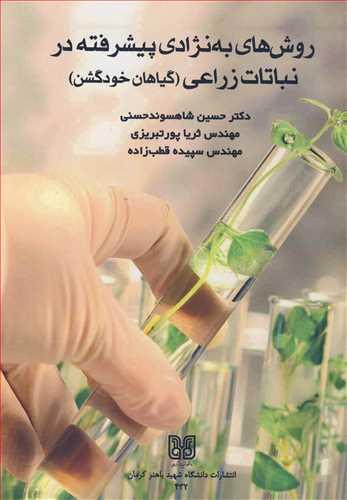 روش های به نژادی پیشرفته در نباتات زراعی