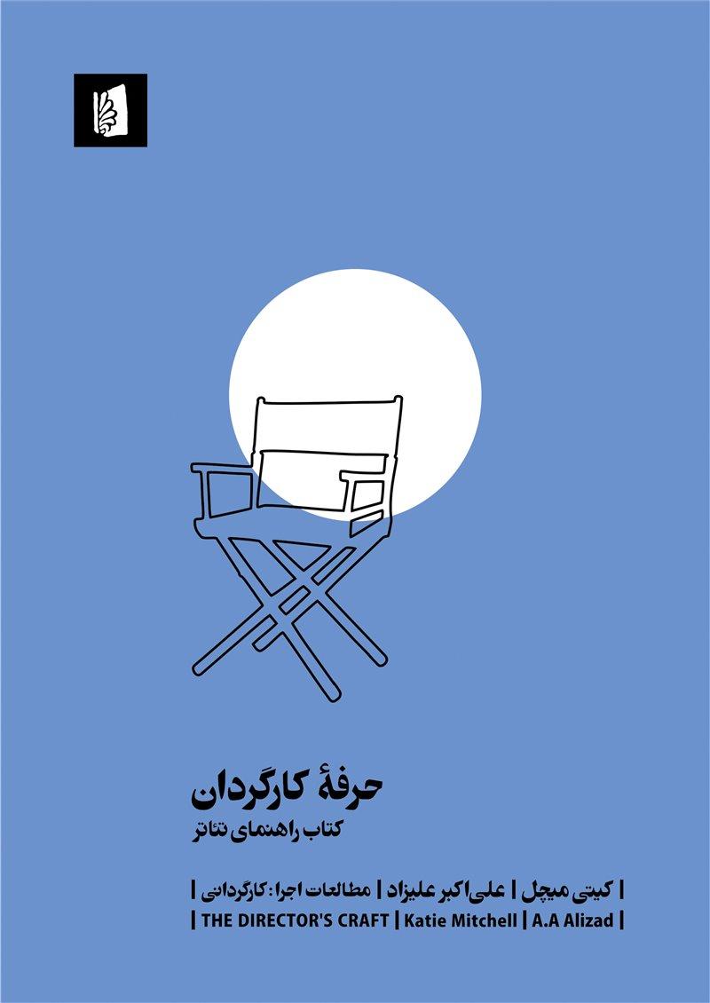 کتاب حرفه کارگردان