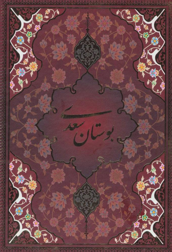 کتاب بوستان سعدی با مینیاتور