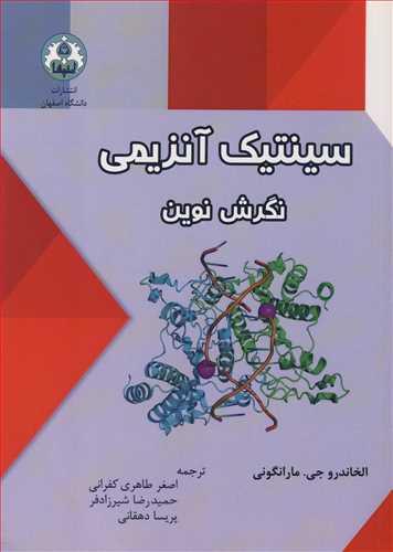 سینتیک آنزیمی نگرش نوین