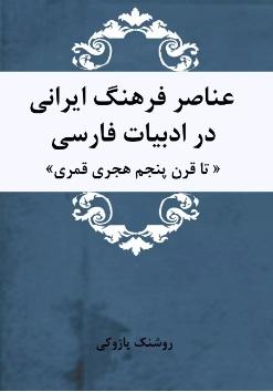 کتاب عناصر فرهنگ ایرانی در ادبیات فارسی