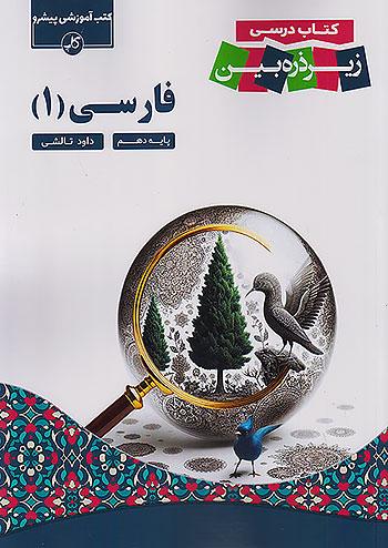 کاپ فارسی 1 دهم زیر ذره بین