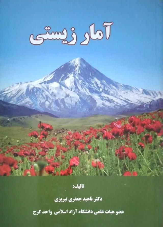 آمار زیستی