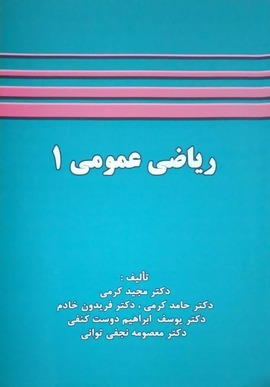 ریاضی عمومی 1