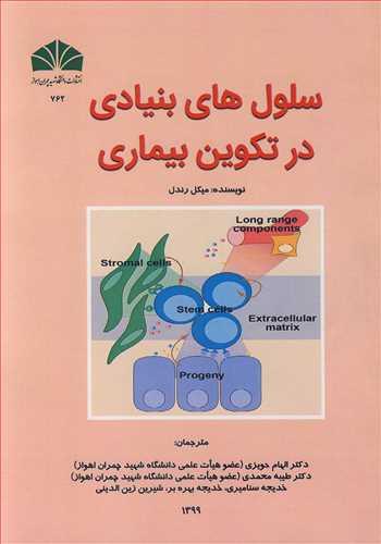 سلول های بنیادی در تکوین و بیماری