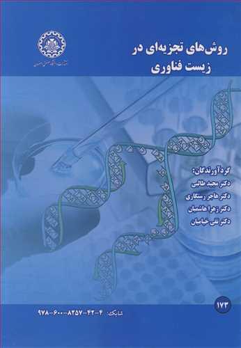 روش های تجزیه ای در زیست فناوری