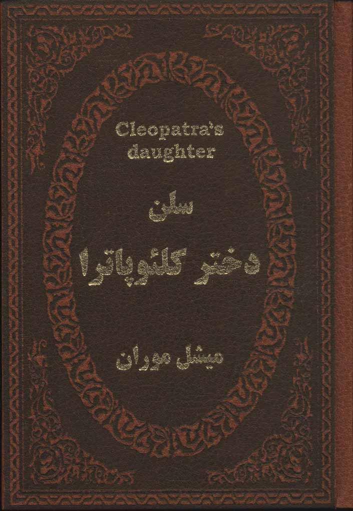 کتاب سلن دختر کلئوپاترا