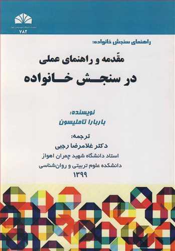 راهنمای سنجش خانواده: مقدمه و راهنمای عملی در سنجش خانواده