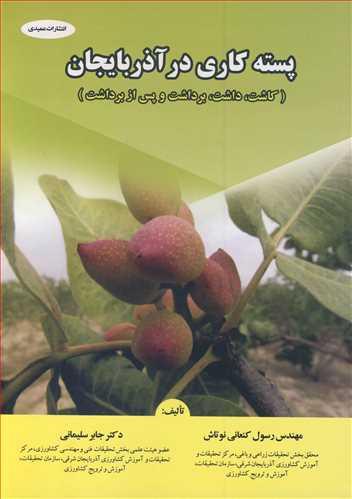پسته کاری در آذربایجان
