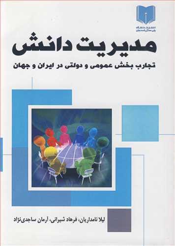 مدیریت دانش تجارب بخش عمومی و دولتی در ایران و جهان