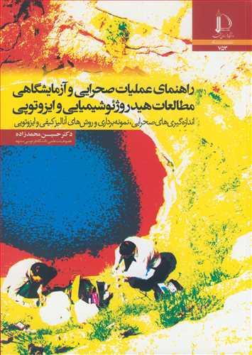 راهنمای عملیات صحرایی وآزمایشگاهی مطالعات هیدروژئوشیمیایی وایزوتوپی اندازه گیری های صحرایی ،نمونه برداری وروش های آنالیز کیفی و ایزوتوپی