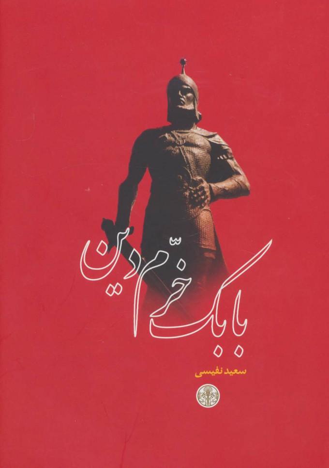 بابک خرم دین