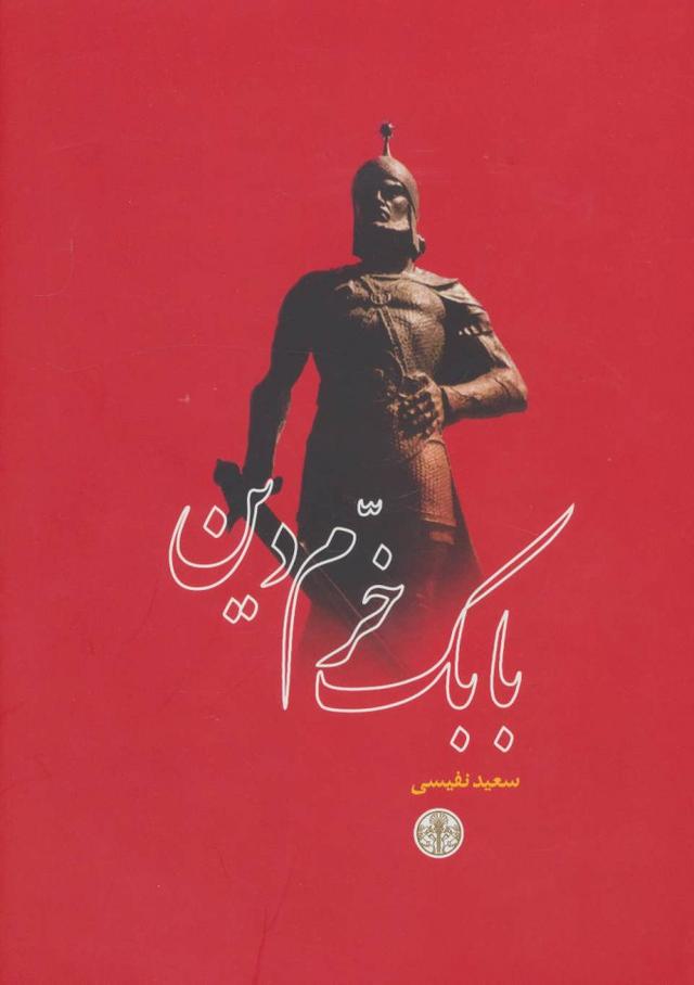 بابک خرم دین