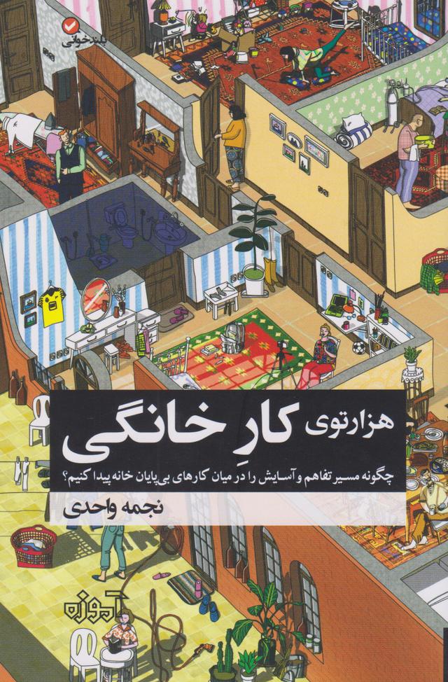 کتاب هزار توی کار خانگی