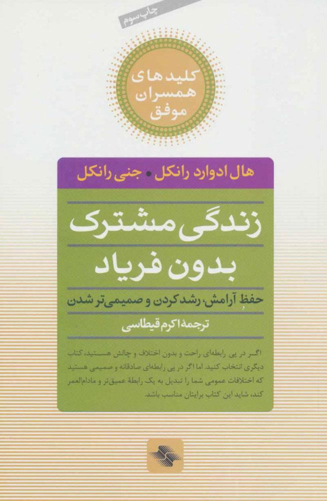 کتاب زندگی مشترک بدون فریاد