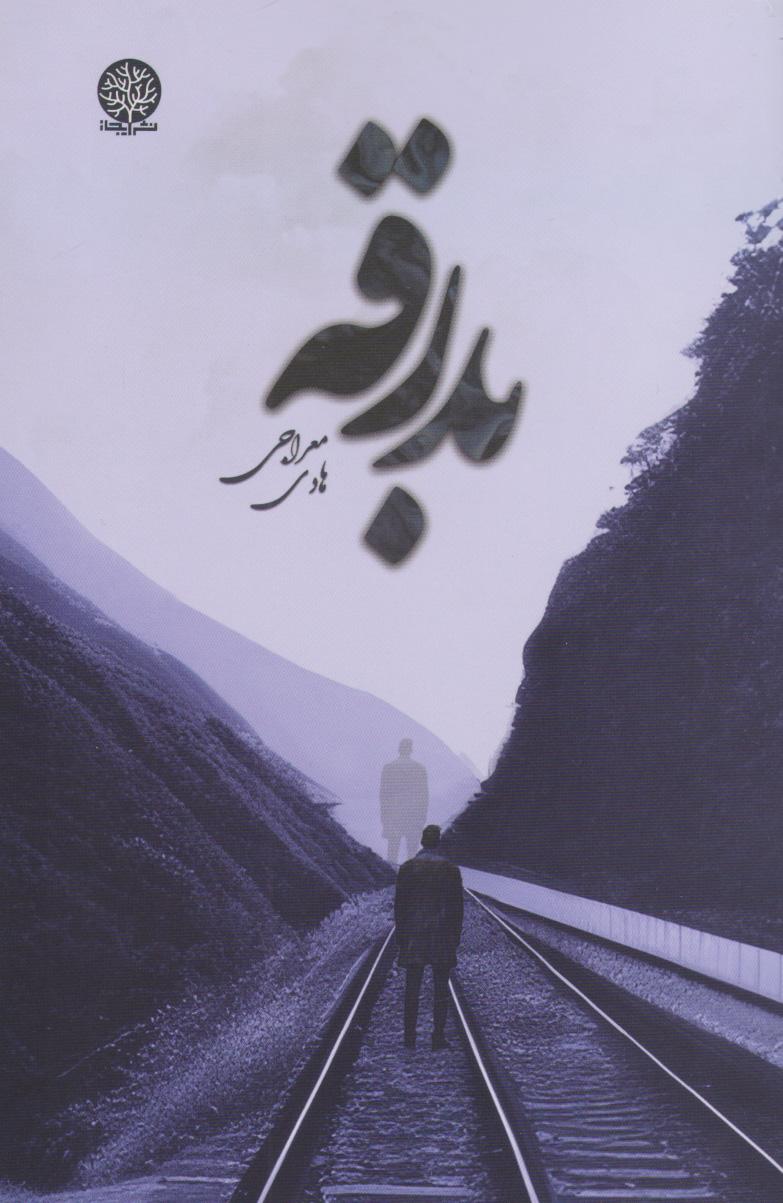 کتاب بدرقه