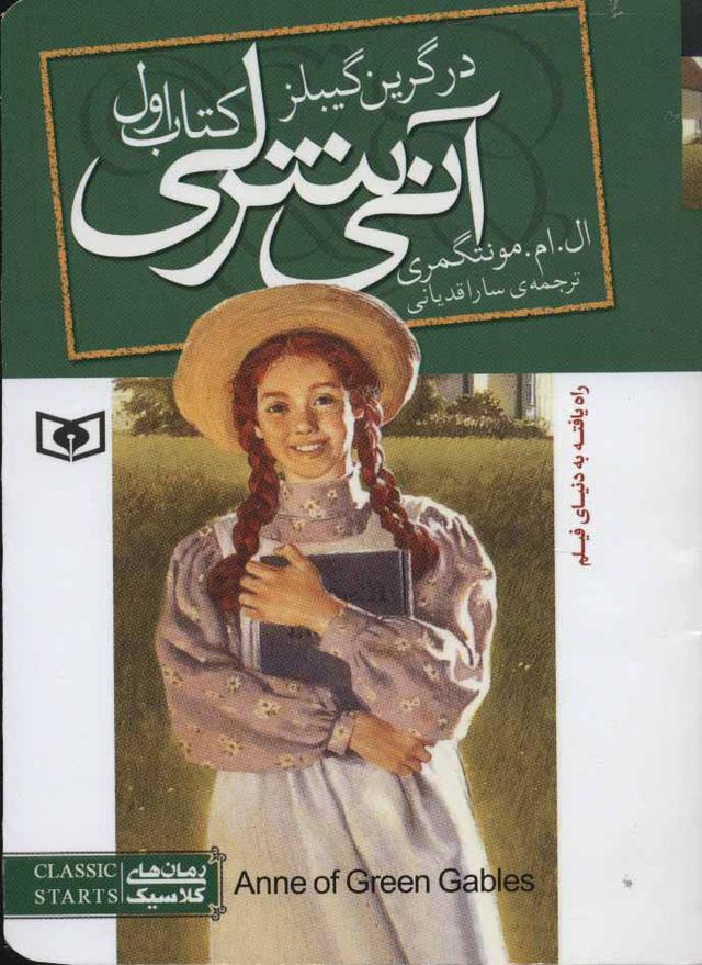 آنی شرلی (کتاب اول - جیبی)