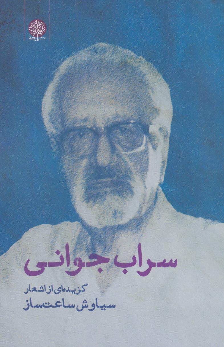 کتاب سراب جوانی