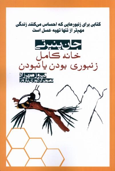 کتاب خانه کامل: زنبوری بودن یا نبودن