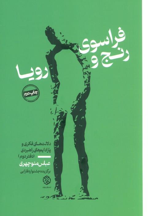 فراسوی رنج و رویا 2