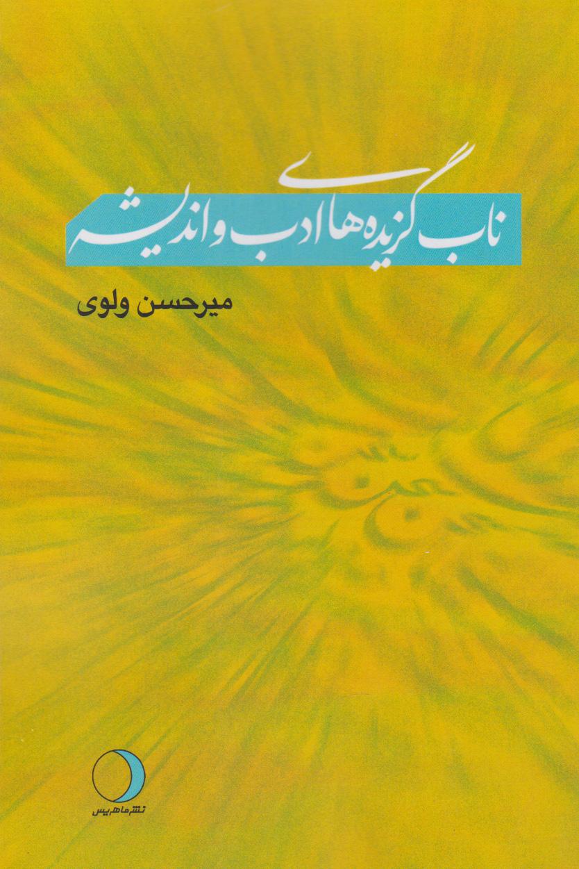کتاب ناب گزیده های ادب و اندیشه