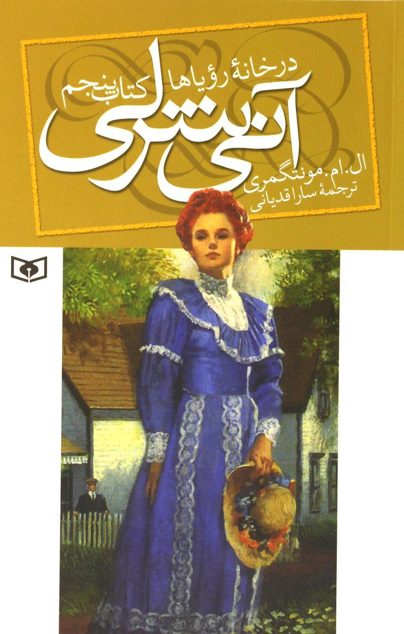 کتاب آنی شرلی - کتاب پنجم
