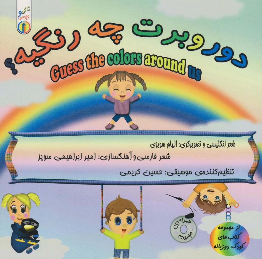 کتاب دور و برت چه رنگیه؟