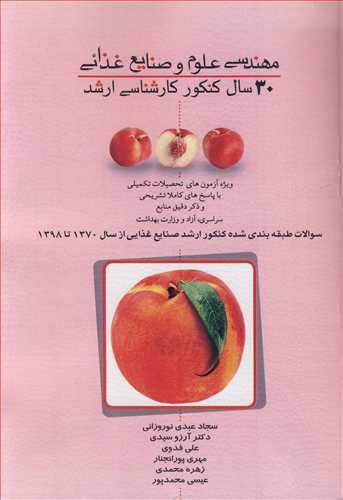 20سال کنکور کارشناسی ارشدمهندسی علوم و صنایع غذایی