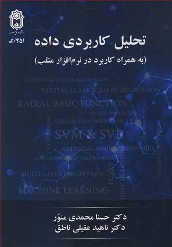 تحلیل کاربردی داده