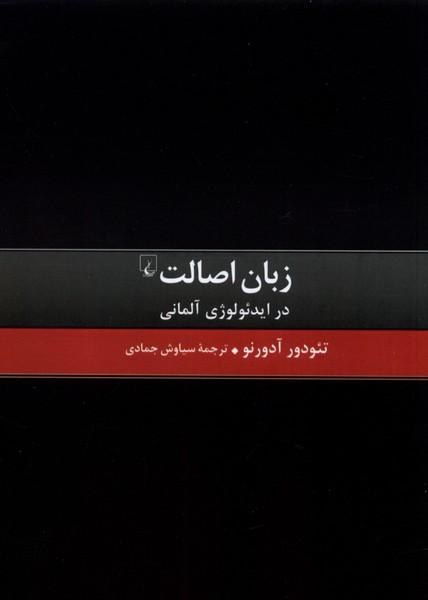 کتاب زبان اصالت در ایدئولوژی آلمانی