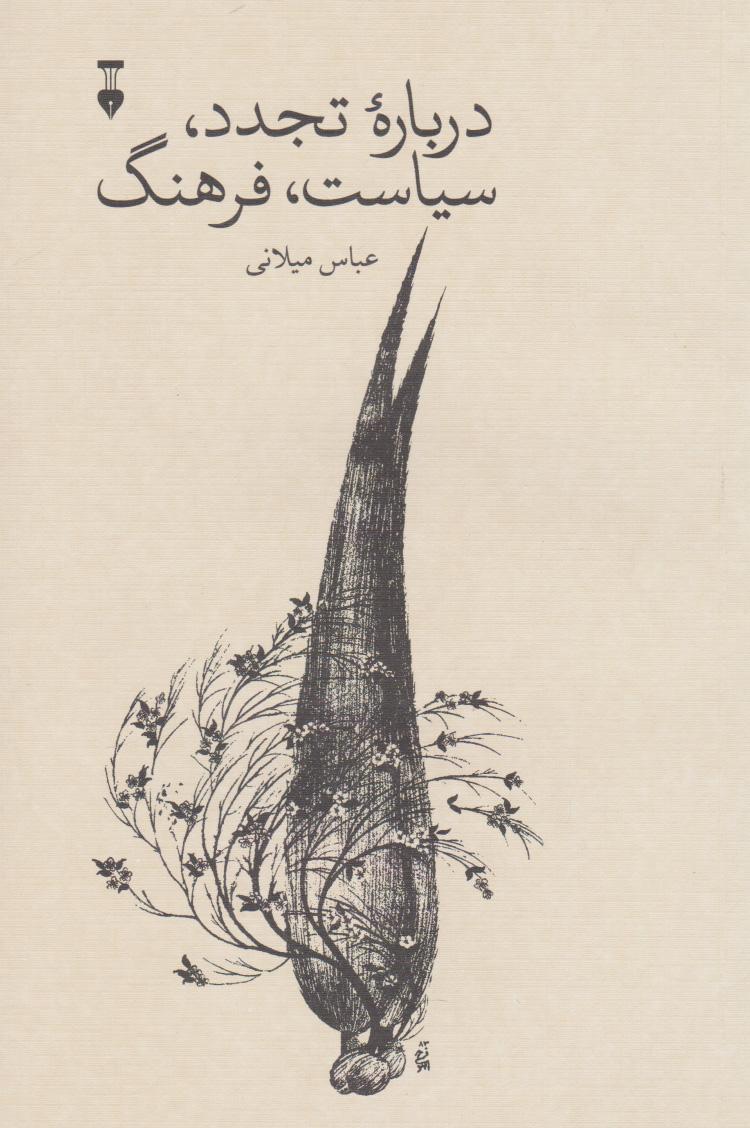 کتاب درباره تجدد،سیاست،فرهنگ