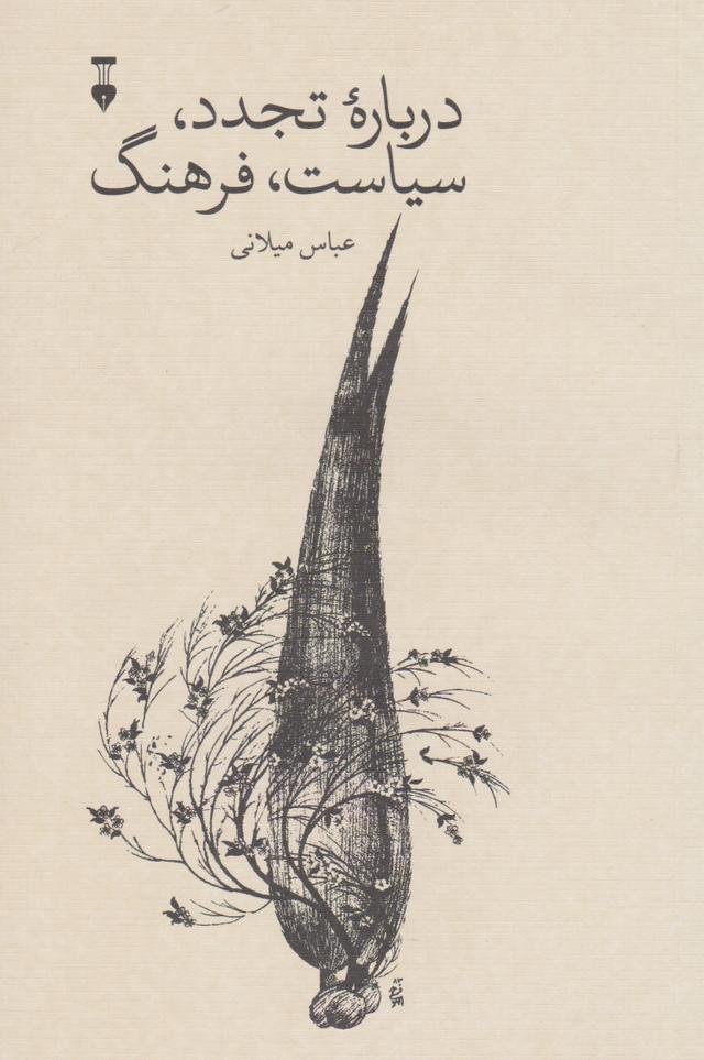 کتاب درباره تجدد،سیاست،فرهنگ
