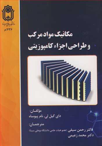 مکانیک مواد مرکب و طراحی اجزاء کامپوزیتی