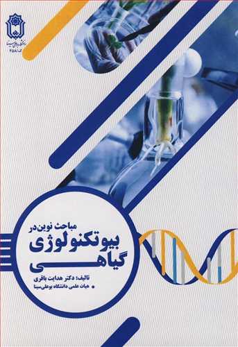 مباحث نوین دربیوتکنولوژی گیاهی